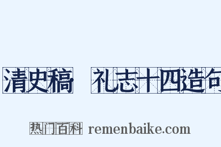 清史稿·礼志十四造句是什么意思的图片